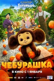 Assista o filme Cheburashka Online